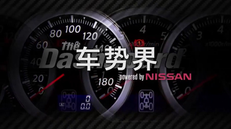 NISSAN车势界-第四十二集