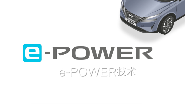 日产e-POWER，畅享科技，改变驾驶体验