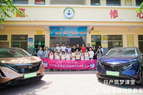 日产筑梦课堂”可持续发展实验课堂正式启动